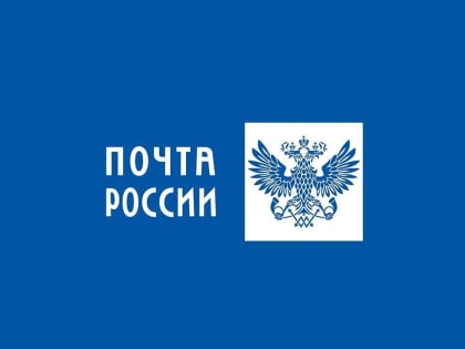 Почтовые отделения изменят график работы в майские праздники