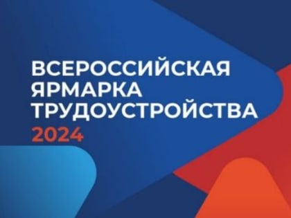 12 апреля в Алтайском крае пройдет Всероссийская ярмарка трудоустройства «Работа России. Время возможностей»
