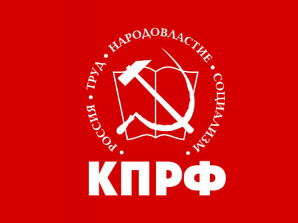 Депутаты-коммунисты проводят прием