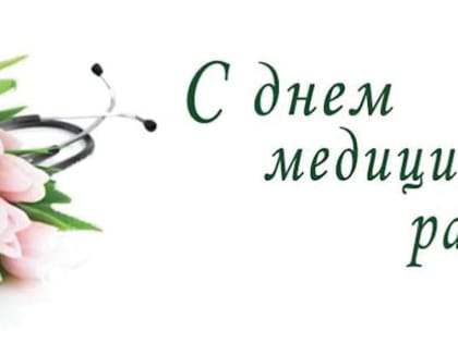 Поздравление с Днем медицинского работника!