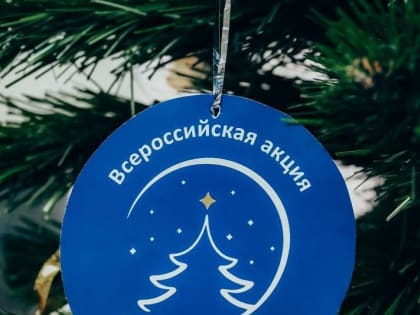 Всероссийская благотворительная акция 