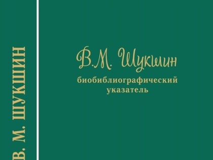 Библиографический указатель о жизни и творчестве Василия Шукшина,  изданный на Алтае, завоевал награду престижного конкурса