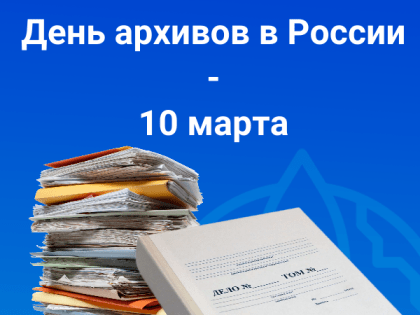 День архивов в России 10 марта