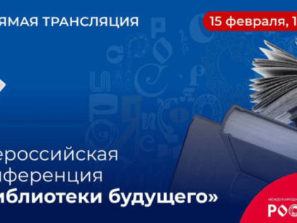 Всероссийская конференция «Библиотеки будущего»