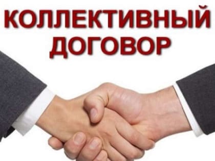 Коллективный договор - важный документ