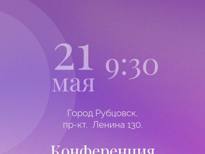 В Рубцовске состоится конференция «Женщина и бизнес»