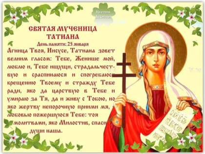 Всех Татьян и студентов с праздником - днем Святой великомученицы Татианы!