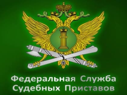 УПРАВЛЕНИЕ ФЕДЕРАЛЬНОЙ СЛУЖБЫ СУДЕБНЫХ ПРИСТАВОВ ПО АЛТАЙСКОМУ КРАЮ ПРОВОДИТ ПРИЕМ ДОКУМЕНТОВ