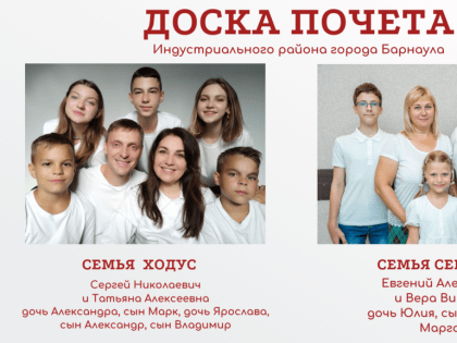 Семейные истории успеха из Барнаула