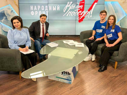 Молодогвардейцы Алтайского края приняли участие в телемарафоне «Всё для Победы!»