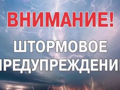 ШТОРМОВОЕ ПРЕДУПРЕЖДЕНИЕ