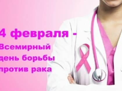 С 3 февраля по 21 февраля 2023 года в поликлинике №2 КГБУЗ «Городская больница №5, г. Барнаул» проходит Неделя профилактики онкологических заболеваний