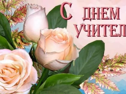 День учителя