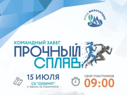 Внимание! Впервые в Заринске проведут забег «Прочный сплав»!