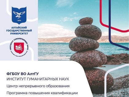 ИГН АлтГУ приглашает на программу повышения квалификации «Основы схема-терапии»
