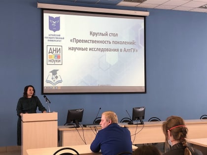 Аспиранты рассказали о своих научных исследованиях на круглом столе «Преемственность поколений: научные исследования в АлтГУ»