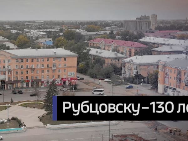 Рубцовску – 130 лет