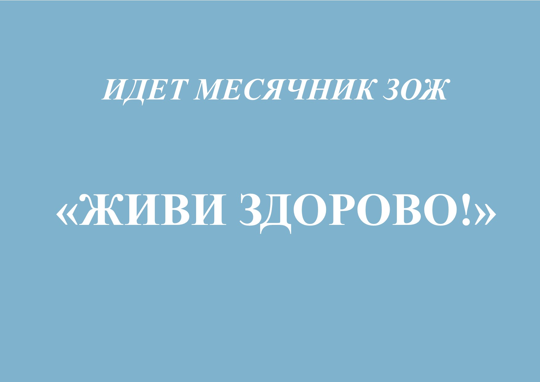 Месячник здорового образа жизни 2024. Месячник ЗОЖ.