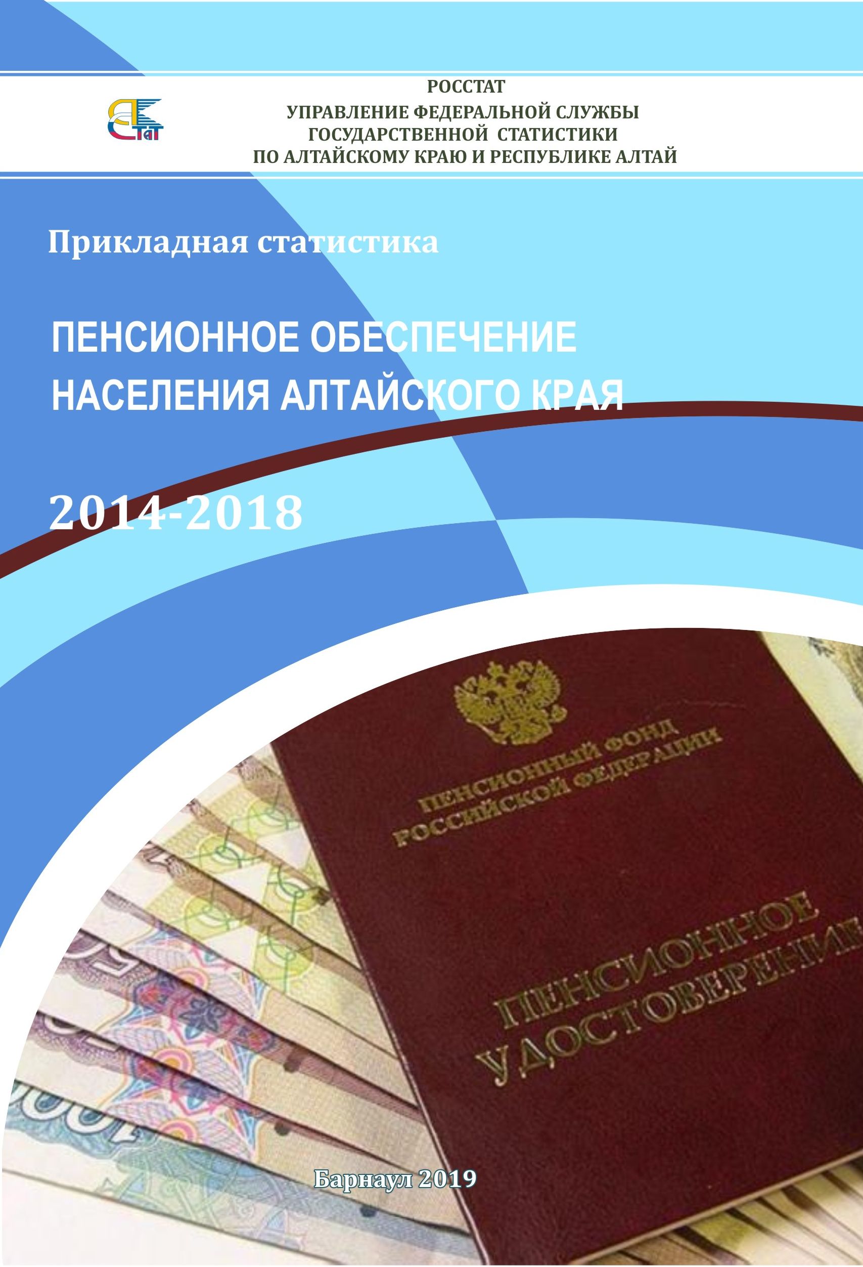 Особенности пенсионного обеспечения в Алтайском крае. ФСГС Барнаул. Госслужба Алтайский край вакансии.