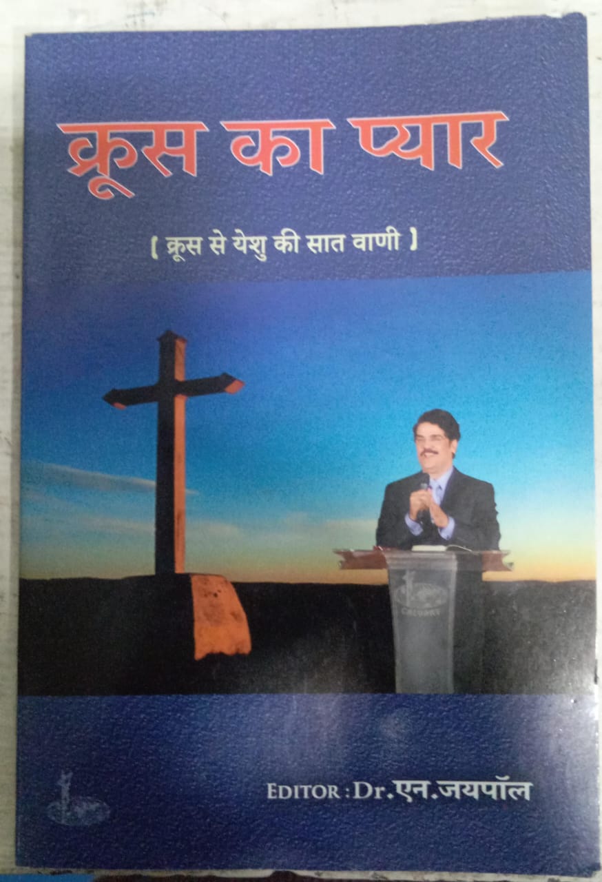 Krush ka Pyar (क्रूस का प्यार)