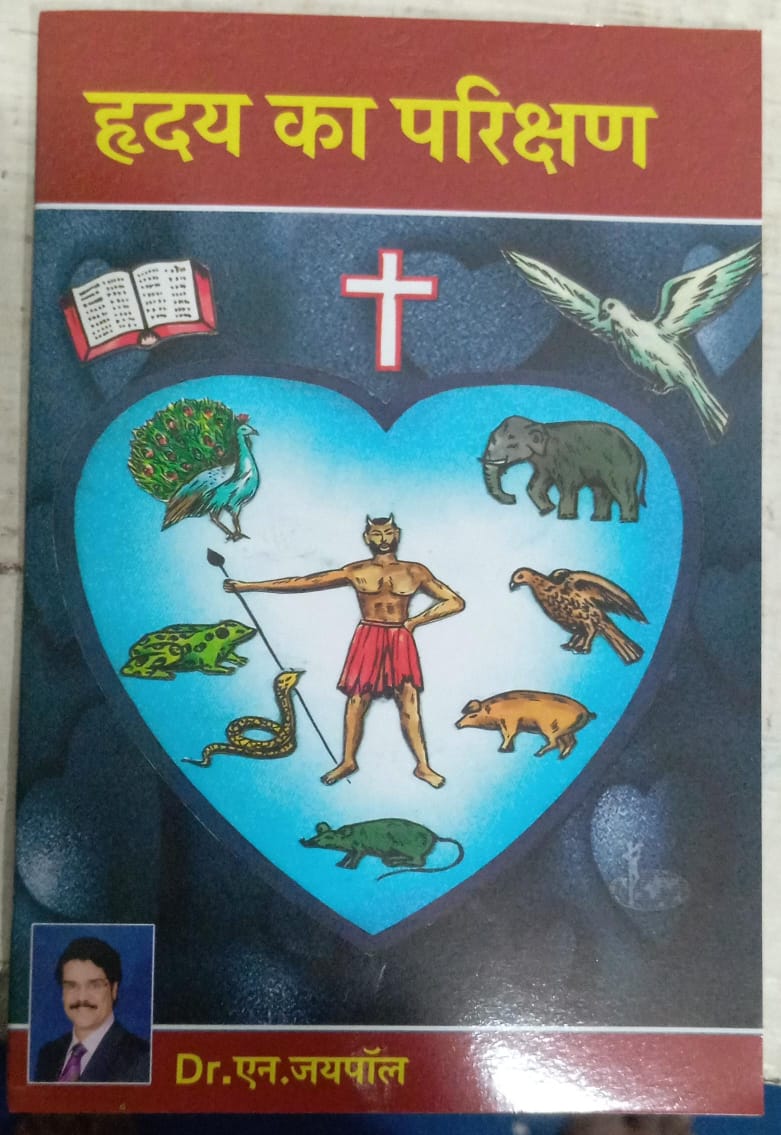 Hrudhay ka parikshna (हृदय का परिक्षण)