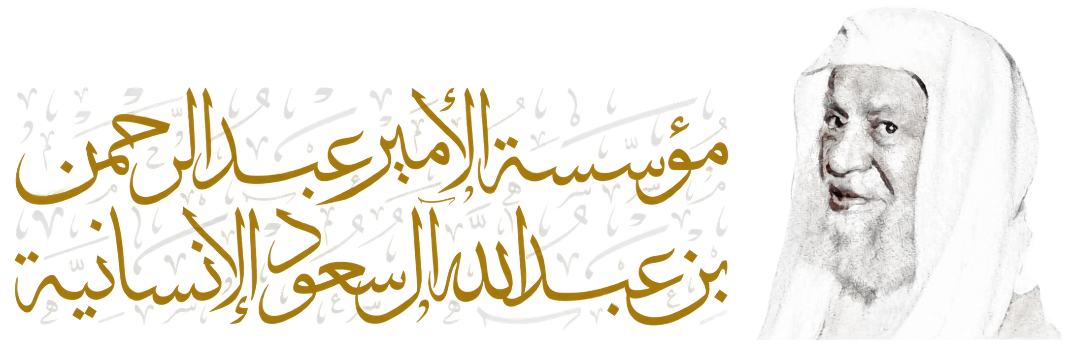 مؤسسة الأمير عبد الرحمن