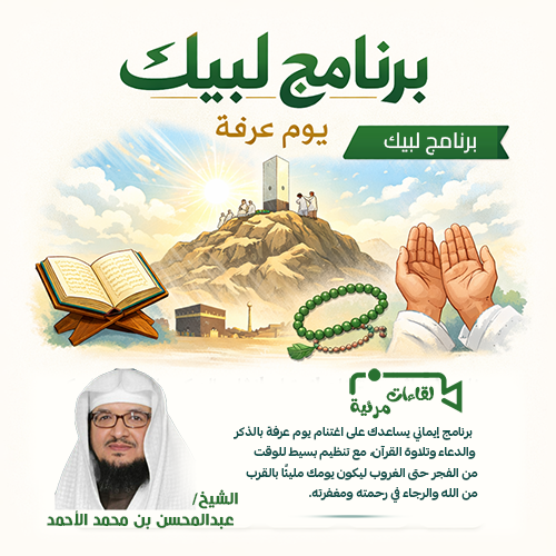 برنامج لبيك - يوم عرفة