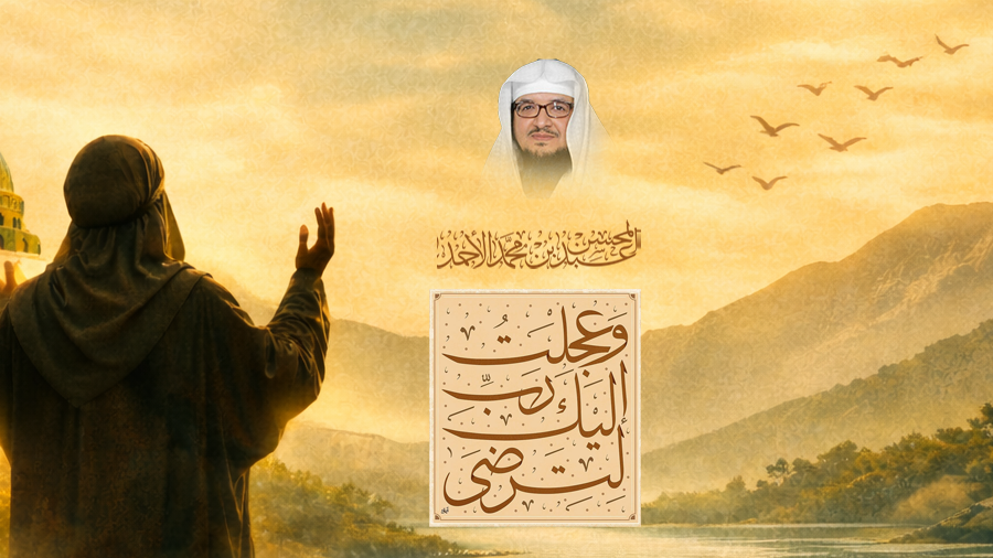 وعجلت إليك رب لترضى