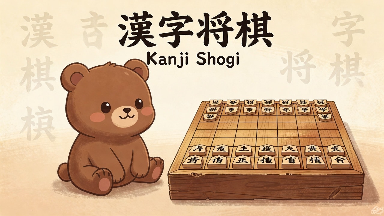 Retro Kanji Shogi Title (3 / 4)