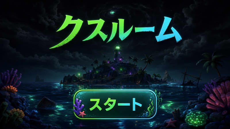 クスルーム タイトル画面