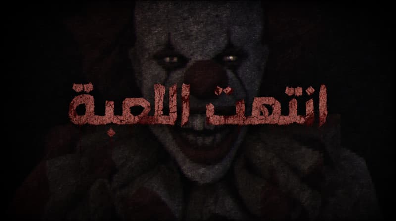 انتهت اللعبة - Game Over Screen