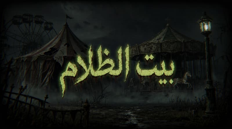 بيت الظلام - Title Screen