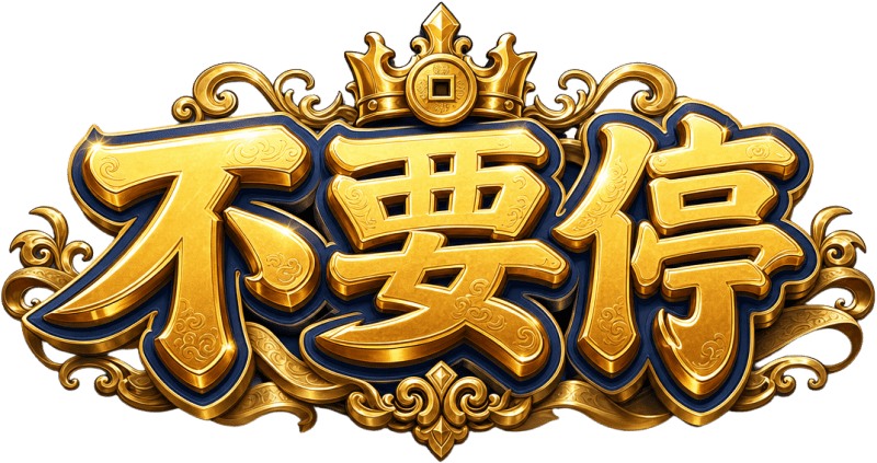 Title Logo - Bu Yao Ting Gold