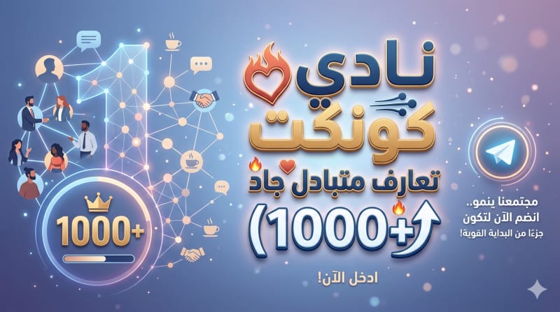 "نادي كونكت: تعارف متبادل جاد (1000+)"