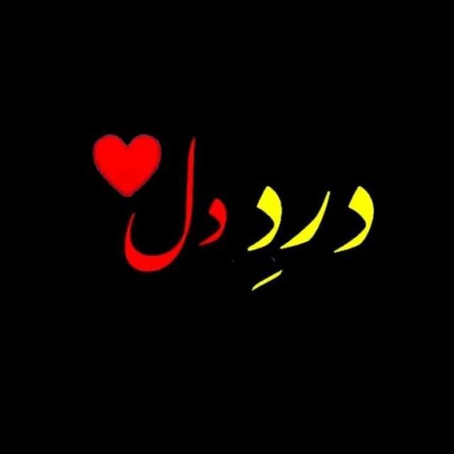 دردِ دل — friendship WhatsApp Group