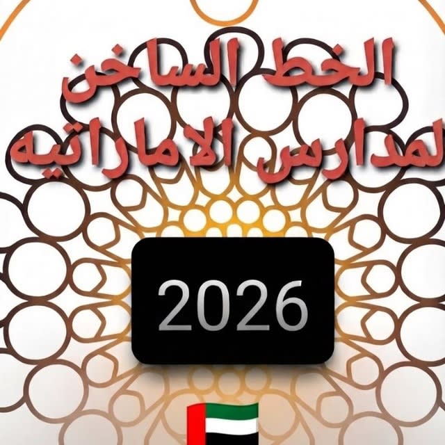 الخط الساخن