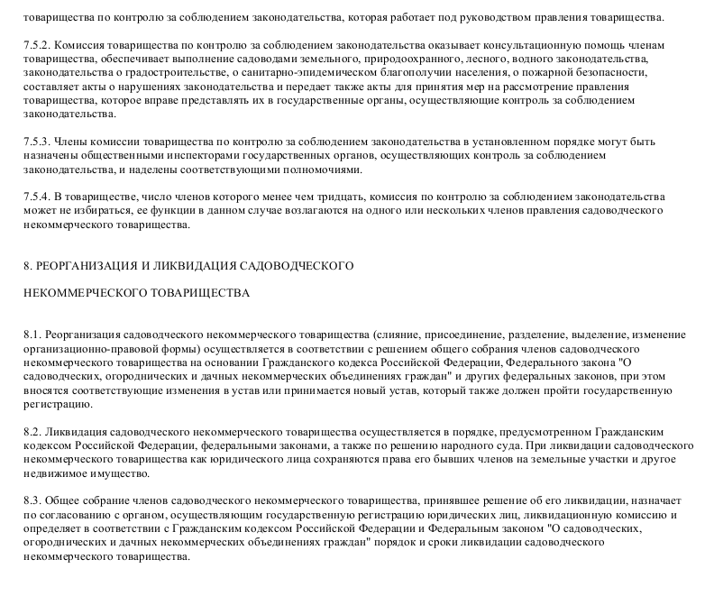 Закон о снт. Ликвидация СНТ. Членов садоводческого и огороднического товарищества. Формы реорганизации садоводческих и огороднических товариществ. Основания ликвидация садоводческих и огороднических товариществ.