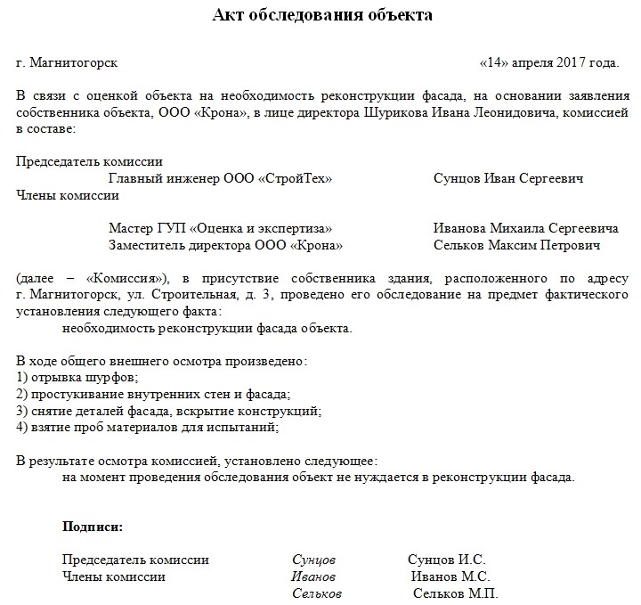 Акт обследования объекта Зачем нужен, как получить