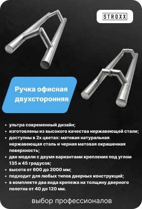 Ручка дверная офисная двухсторонняя STROXX.