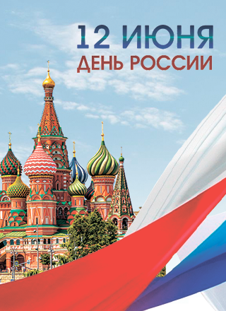 12 июня – день России!