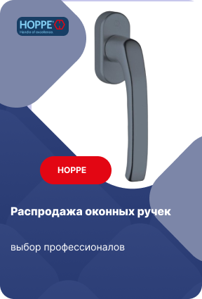Распродажа оконных ручек Hoppe
