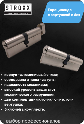 Евроцилиндр с вертушкой и без STROXX