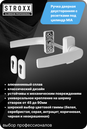 Ручка дверная двусторонняя с розетками под цилиндр MIA STROXX