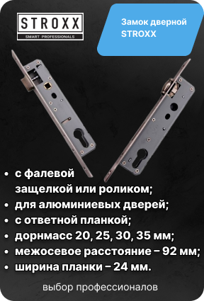 Замок дверной с роликовой или фалевой защелкой STROXX