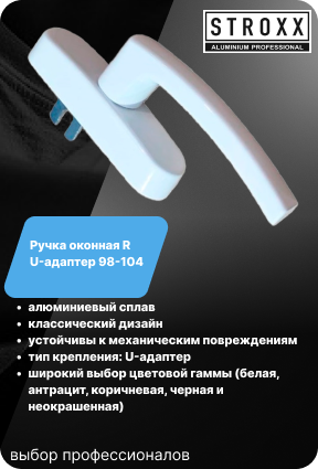 Ручка оконная R U-адаптер 98-104 STROXX