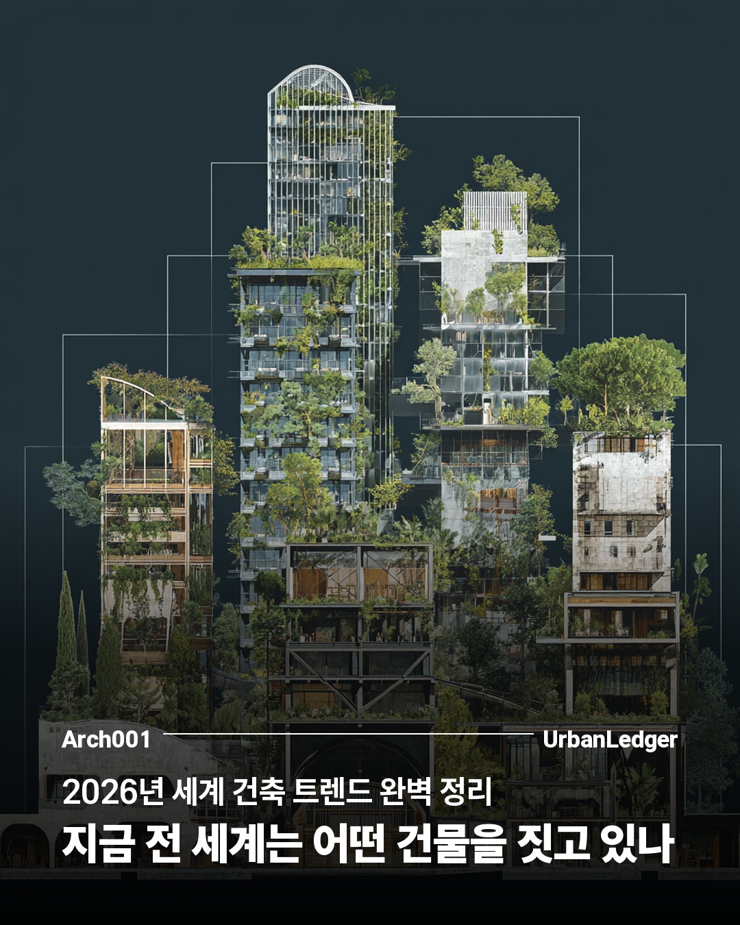 2026년 세계 건축 트렌드 완벽 정리 — 지금 전 세계는 어떤 건물을 짓고 있나