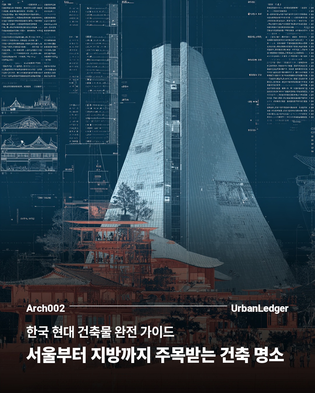 한국 현대 건축물 완전 가이드 — 서울부터 지방까지 주목받는 건축 명소