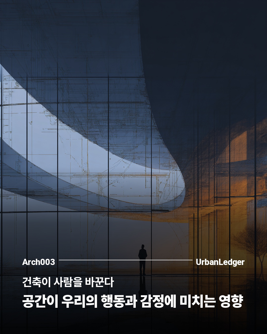 건축이 사람을 바꾼다 — 공간이 우리의 행동과 감정에 미치는 영향