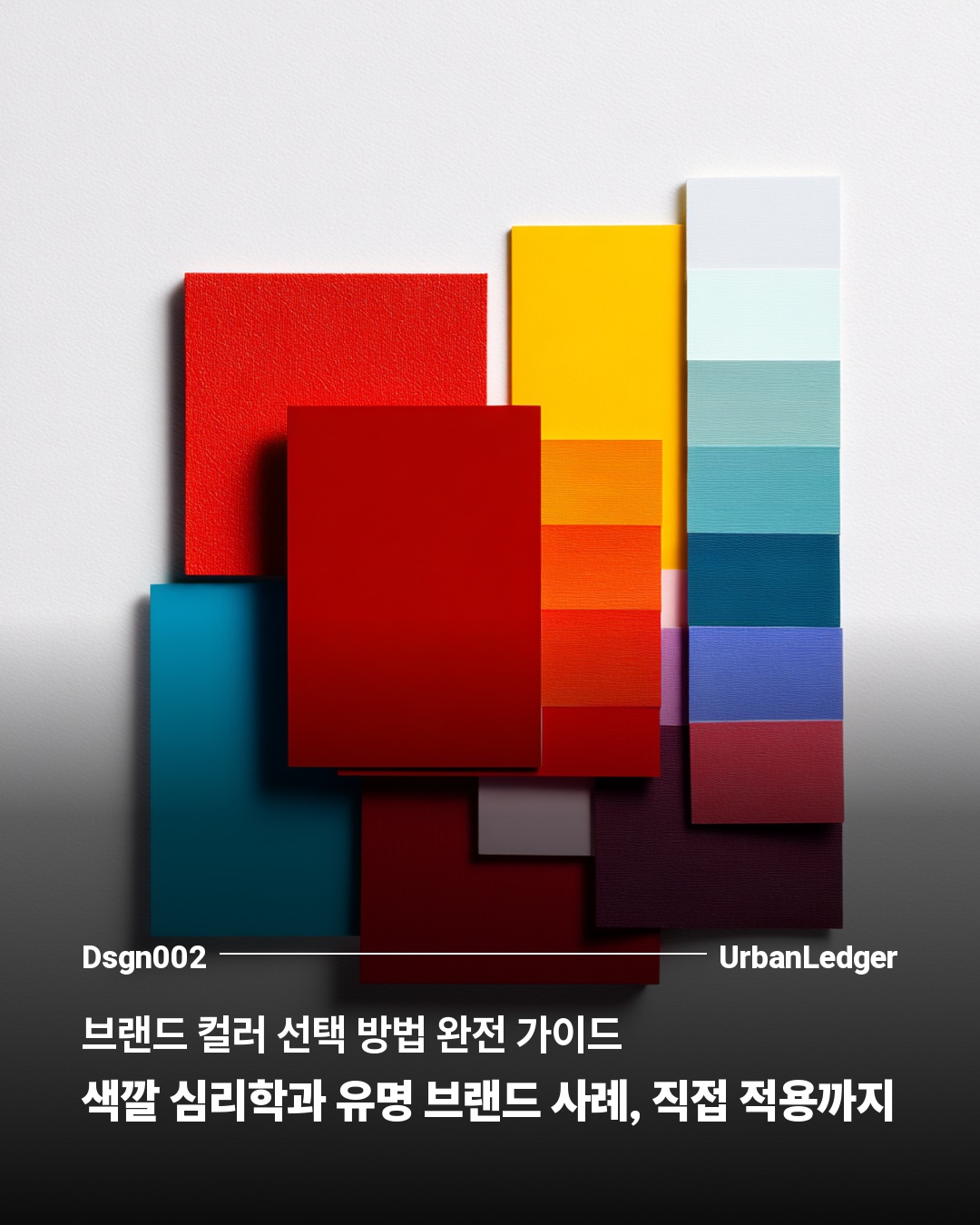 브랜드 컬러 선택 방법 완전 가이드 — 색깔 심리학과 유명 브랜드 사례, 직접 적용까지