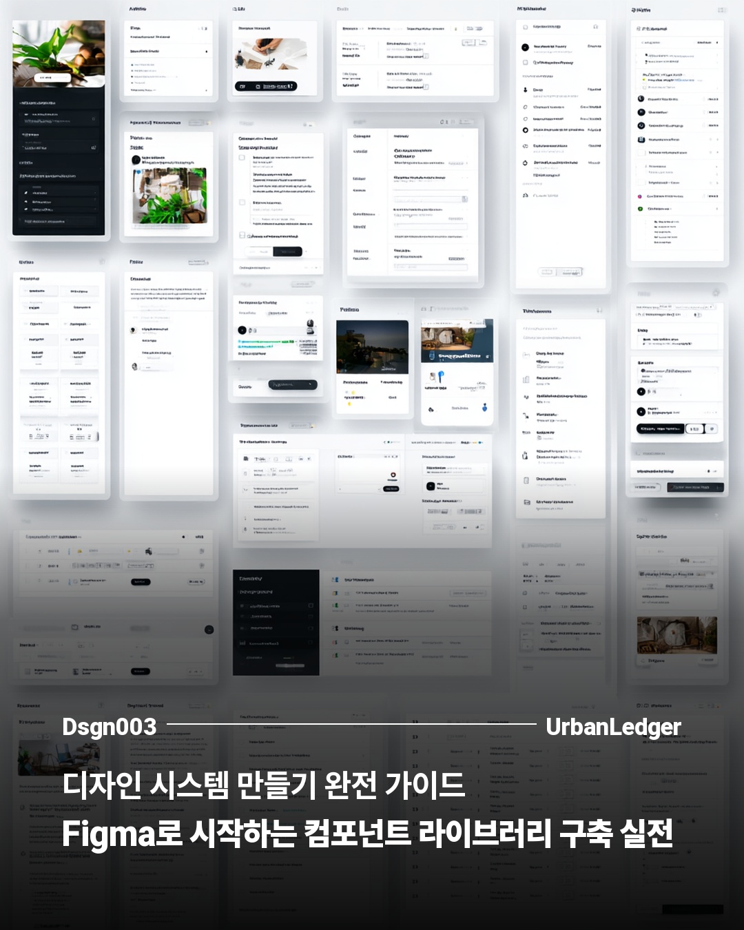 디자인 시스템 만들기 완전 가이드 — Figma로 시작하는 컴포넌트 라이브러리 구축 실전